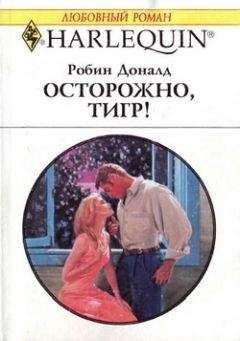 Робин Доналд - Осторожно, тигр! - Читать 📖 Читать онлайн 👀 Читаемые книги читать онлайн бесплатно 🔥 booksread-online.com
