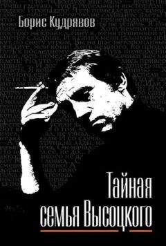 Борис Кудрявов - Тайная семья Высоцкого - Читать | Читать онлайн | Читаемые книги читать онлайн бесплатно | booksread-online.com