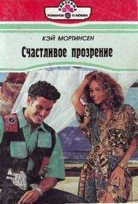 Кей Мортинсен - Счастливое прозрение - Читать 📖 Читать онлайн 👀 Читаемые книги читать онлайн бесплатно 🔥 booksread-online.com