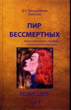 Дмитрий Быстролётов - Пир бессмертных: Книги о жестоком, трудном и великолепном времени. Возмездие. Том 2 - Читать | Читать онлайн | Читаемые книги читать онлайн бесплатно | booksread-online.com