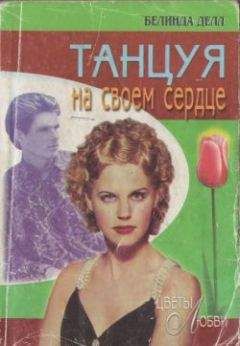 Белинда Делл - Танцуя на своем сердце - Читать Читать онлайн Читаемые книги читать онлайн бесплатно booksread-online.com