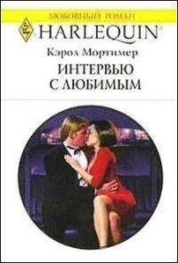 Кэрол МОРТИМЕР - ИНТЕРВЬЮ С ЛЮБИМЫМ - Читать | Читать онлайн | Читаемые книги читать онлайн бесплатно | booksread-online.com