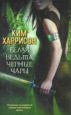 Ким Харрисон - Белая ведьма, черные чары - Читать 📖 Читать онлайн 👀 Читаемые книги читать онлайн бесплатно 🔥 booksread-online.com