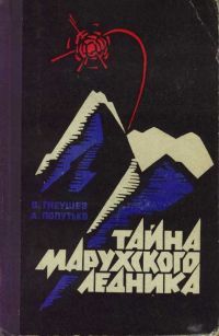Владимир Гнеушев - Тайна Марухского ледника - Читать 📖 Читать онлайн 👀 Читаемые книги читать онлайн бесплатно 🔥 booksread-online.com