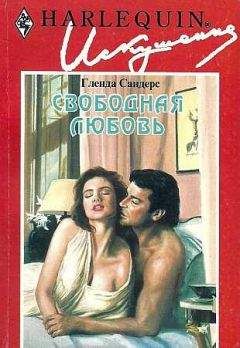 Гленда Сандерс - Свободная любовь - Читать | Читать онлайн | Читаемые книги читать онлайн бесплатно | booksread-online.com