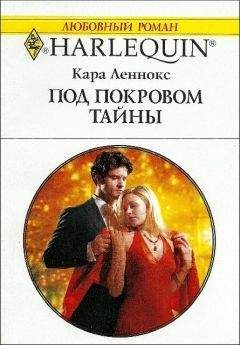 Кара Леннокс - Под покровом тайны - Читать | Читать онлайн | Читаемые книги читать онлайн бесплатно | booksread-online.com