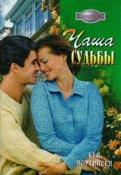 Кей Мортинсен - Чаша судьбы - Читать 📖 Читать онлайн 👀 Читаемые книги читать онлайн бесплатно 🔥 booksread-online.com