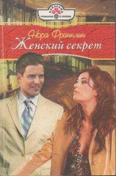 Нора Франклин - Женский секрет - Читать 📖 Читать онлайн 👀 Читаемые книги читать онлайн бесплатно 🔥 booksread-online.com