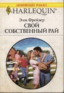 Эми Фрейзер - Свой собственный рай - Читать Читать онлайн Читаемые книги читать онлайн бесплатно booksread-online.com
