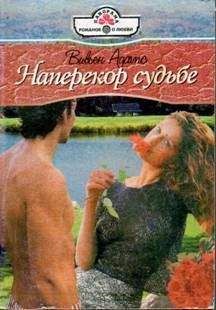 Вивьен Адамс - Наперекор судьбе - Читать | Читать онлайн | Читаемые книги читать онлайн бесплатно | booksread-online.com