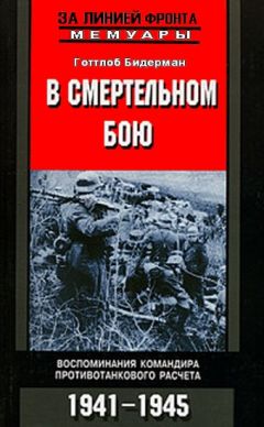 Готтлоб Бидерман - В смертельном бою. Воспоминания командира противотанкового расчета. 1941-1945 - Читать | Читать онлайн | Читаемые книги читать онлайн бесплатно | booksread-online.com