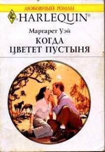 Маргарет Уэй - Когда цветет пустыня - Читать 📖 Читать онлайн 👀 Читаемые книги читать онлайн бесплатно 🔥 booksread-online.com