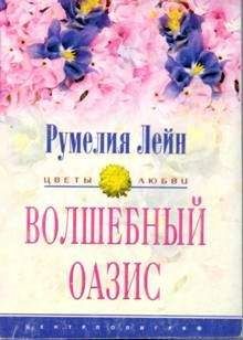 Румелия Лейн - Волшебный оазис - Читать | Читать онлайн | Читаемые книги читать онлайн бесплатно | booksread-online.com