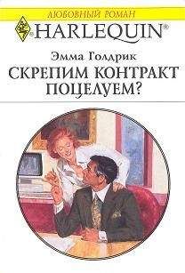 Эмма Голдрик - Скрепим контракт поцелуем? - Читать 📖 Читать онлайн 👀 Читаемые книги читать онлайн бесплатно 🔥 booksread-online.com