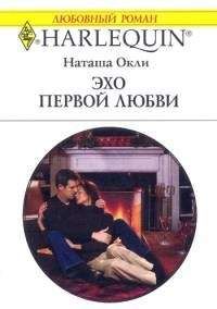 Наташа Окли - Эхо первой любви - Читать | Читать онлайн | Читаемые книги читать онлайн бесплатно | booksread-online.com
