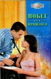 Леона Шелл - Побег от прошлого - Читать 📖 Читать онлайн 👀 Читаемые книги читать онлайн бесплатно 🔥 booksread-online.com