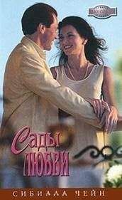 Сибилла Чейн - Сады любви - Читать 📖 Читать онлайн 👀 Читаемые книги читать онлайн бесплатно 🔥 booksread-online.com