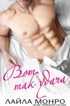 Лайла Монро - Вот так удача (ЛП) - Читать 📖 Читать онлайн 👀 Читаемые книги читать онлайн бесплатно 🔥 booksread-online.com