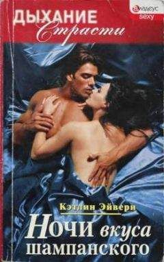 Кэтлин Эйвери - Ночи вкуса шампанского - Читать Читать онлайн Читаемые книги читать онлайн бесплатно booksread-online.com