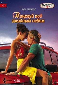 Эми Эндрюс - Поцелуй под звездным небом - Читать 📖 Читать онлайн 👀 Читаемые книги читать онлайн бесплатно 🔥 booksread-online.com
