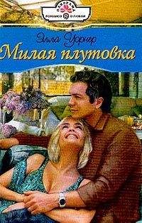 Элла Уорнер - Милая плутовка - Читать 📖 Читать онлайн 👀 Читаемые книги читать онлайн бесплатно 🔥 booksread-online.com