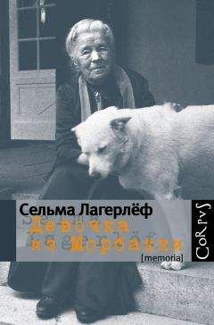 Сельма Лагерлеф - Девочка из Морбакки: Записки ребенка. Дневник Сельмы Оттилии Ловисы Лагерлёф - Читать 📖 Читать онлайн 👀 Читаемые книги читать онлайн бесплатно 🔥 booksread-online.com
