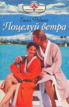 Белл Робинс - Поцелуй ветра - Читать | Читать онлайн | Читаемые книги читать онлайн бесплатно | booksread-online.com