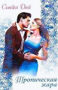Сюзанна Дай - Тропическая жара - Читать Читать онлайн Читаемые книги читать онлайн бесплатно booksread-online.com