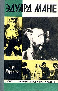 Анри Перрюшо - Эдуард Мане - Читать | Читать онлайн | Читаемые книги читать онлайн бесплатно | booksread-online.com