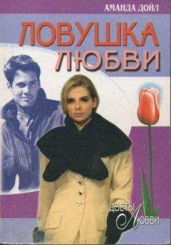 Аманда Дойл - Ловушка любви - Читать | Читать онлайн | Читаемые книги читать онлайн бесплатно | booksread-online.com