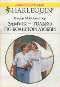 Хэдер Макалистер - Замуж — только по большой любви - Читать 📖 Читать онлайн 👀 Читаемые книги читать онлайн бесплатно 🔥 booksread-online.com