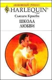 Сьюзен Кросби - Школа любви - Читать 📖 Читать онлайн 👀 Читаемые книги читать онлайн бесплатно 🔥 booksread-online.com
