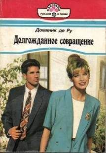 Доминик де Ру - Светские манеры - Читать Читать онлайн Читаемые книги читать онлайн бесплатно booksread-online.com