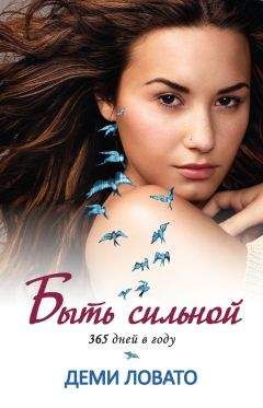Деми Ловато - Быть сильной 365 дней в году - Читать 📖 Читать онлайн 👀 Читаемые книги читать онлайн бесплатно 🔥 booksread-online.com