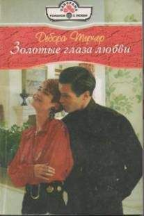 Дебора Тернер - Золотые глаза любви - Читать 📖 Читать онлайн 👀 Читаемые книги читать онлайн бесплатно 🔥 booksread-online.com