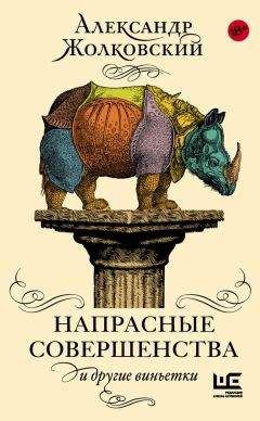 Александр Жолковский - Напрасные совершенства и другие виньетки - Читать 📖 Читать онлайн 👀 Читаемые книги читать онлайн бесплатно 🔥 booksread-online.com