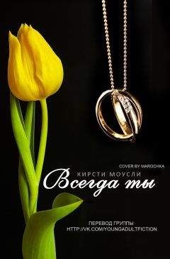 Кирсти Моусли - Всегда ты (ЛП) - Читать 📖 Читать онлайн 👀 Читаемые книги читать онлайн бесплатно 🔥 booksread-online.com