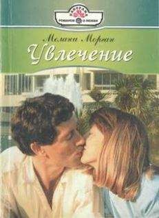 Мелани Морган - Увлечение - Читать 📖 Читать онлайн 👀 Читаемые книги читать онлайн бесплатно 🔥 booksread-online.com