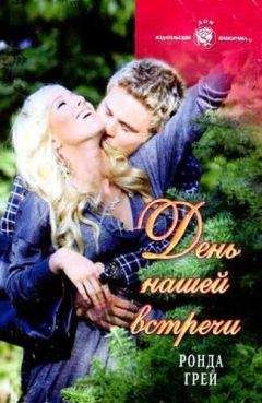 Ронда Грей - День нашей встречи - Читать 📖 Читать онлайн 👀 Читаемые книги читать онлайн бесплатно 🔥 booksread-online.com