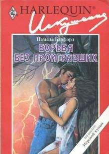 Памела Бэрфорд - Борьба без проигравших - Читать 📖 Читать онлайн 👀 Читаемые книги читать онлайн бесплатно 🔥 booksread-online.com