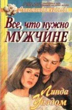 Линда Уиздом - Все, что нужно мужчине - Читать 📖 Читать онлайн 👀 Читаемые книги читать онлайн бесплатно 🔥 booksread-online.com