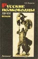 Николай Борисов - Русские полководцы XIII-XVI веков - Читать 📖 Читать онлайн 👀 Читаемые книги читать онлайн бесплатно 🔥 booksread-online.com