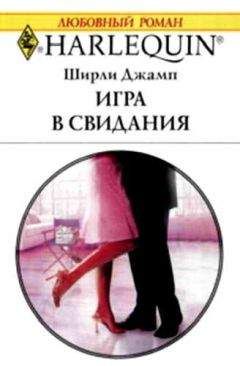 Ширли Джамп - Игра в свидания - Читать 📖 Читать онлайн 👀 Читаемые книги читать онлайн бесплатно 🔥 booksread-online.com