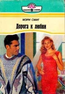 Мэри Смит - Дорога к любви - Читать 📖 Читать онлайн 👀 Читаемые книги читать онлайн бесплатно 🔥 booksread-online.com