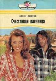 Бекки Баркер - Счастливая пленница - Читать 📖 Читать онлайн 👀 Читаемые книги читать онлайн бесплатно 🔥 booksread-online.com