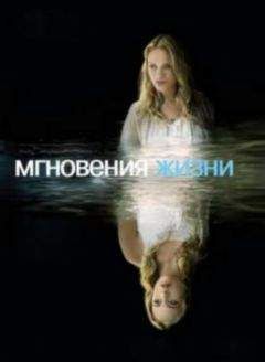 Алана Инош - Мгновения жизни - Читать 📖 Читать онлайн 👀 Читаемые книги читать онлайн бесплатно 🔥 booksread-online.com