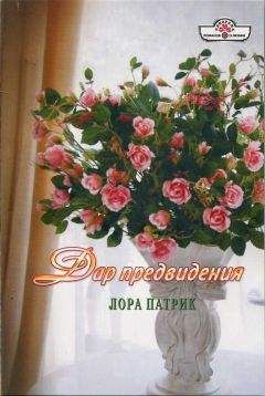 Лора Патрик - Дар предвидения - Читать 📖 Читать онлайн 👀 Читаемые книги читать онлайн бесплатно 🔥 booksread-online.com