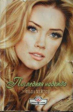 Пола Хейтон - Последняя надежда - Читать 📖 Читать онлайн 👀 Читаемые книги читать онлайн бесплатно 🔥 booksread-online.com