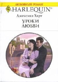 Джессика Харт - Уроки любви - Читать 📖 Читать онлайн 👀 Читаемые книги читать онлайн бесплатно 🔥 booksread-online.com
