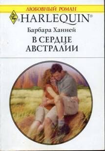 Барбара Ханней - В сердце Австралии - Читать 📖 Читать онлайн 👀 Читаемые книги читать онлайн бесплатно 🔥 booksread-online.com